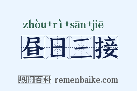 昼日三接是什么意思的图片